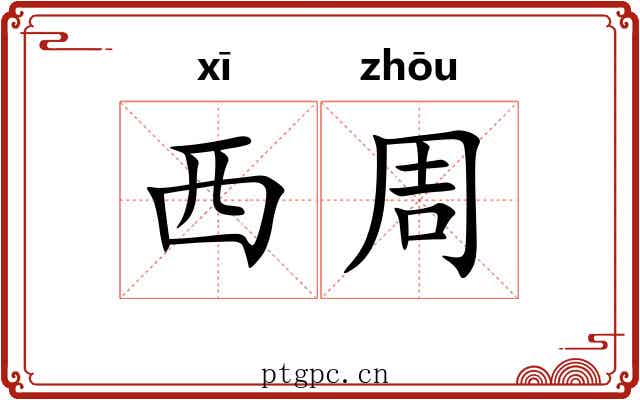 西周 西周