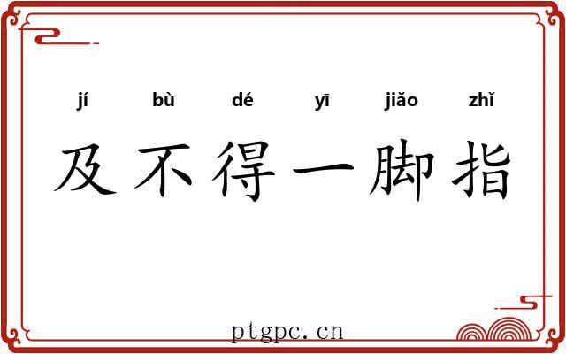 及不得一脚指 及不得一脚指