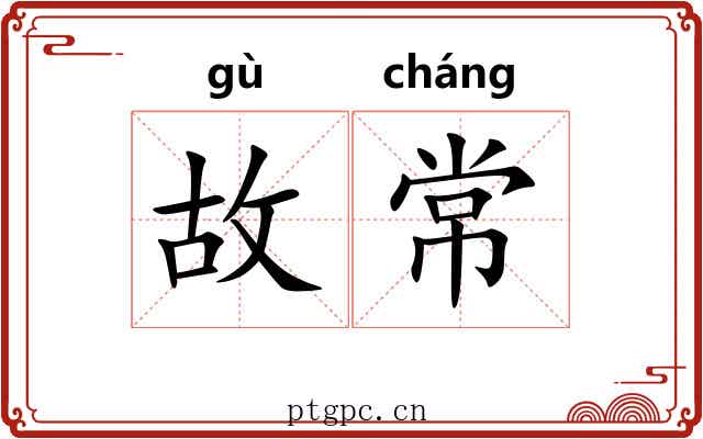 故常 故常