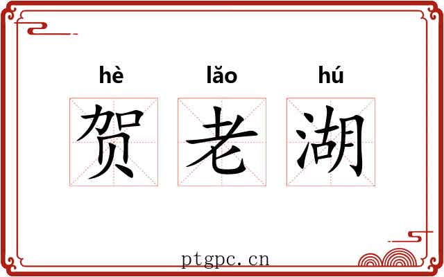 贺老湖 贺老湖
