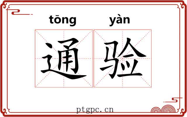 通验 通验