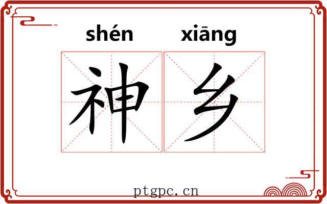 神乡 神乡