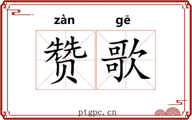 赞歌