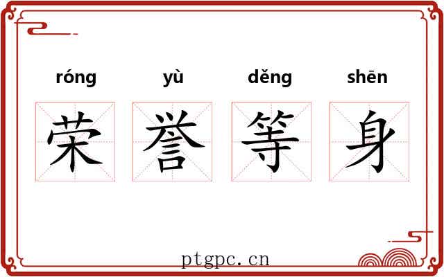 荣誉等身 荣誉等身