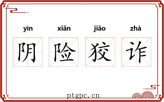 阴险狡诈