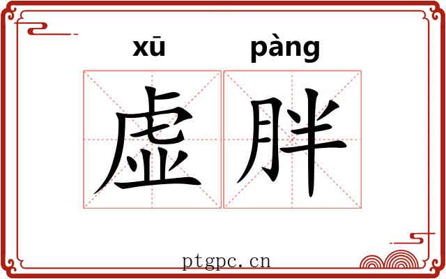 虚胖