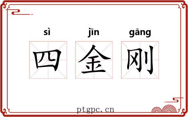 四金刚