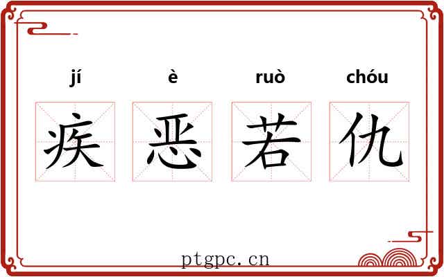 疾恶若仇