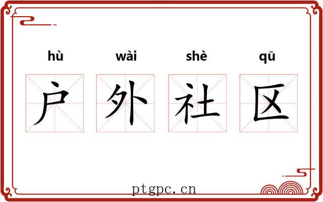 户外社区