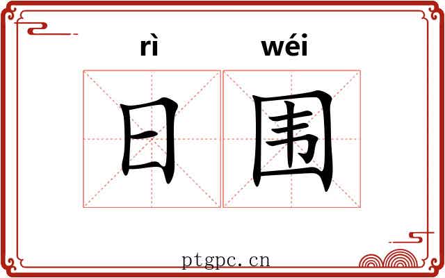 日围 日围