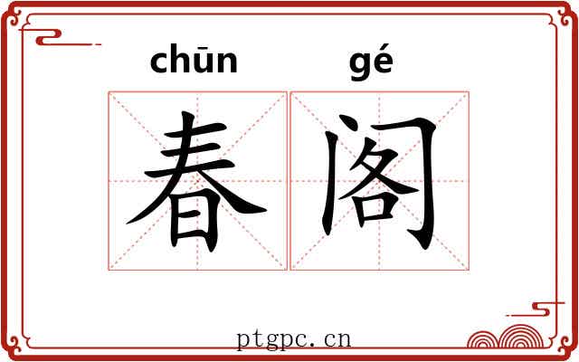 春阁