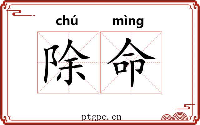 除命