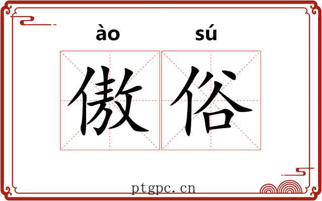 傲俗