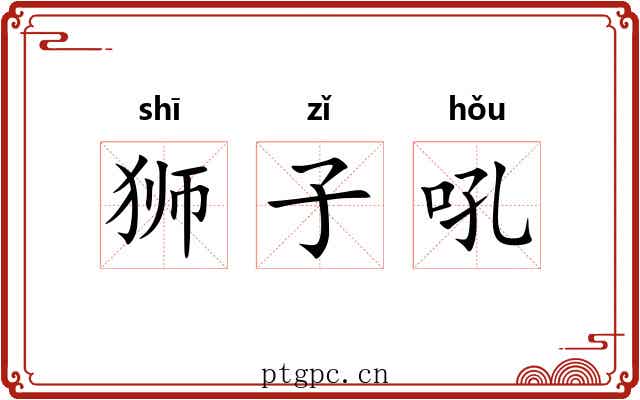 狮子吼 狮子吼