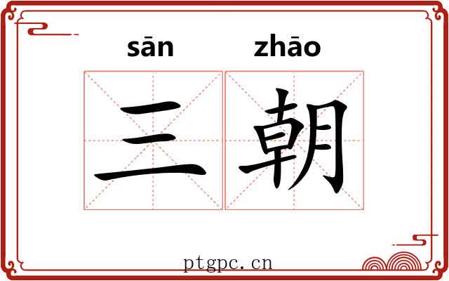 三朝