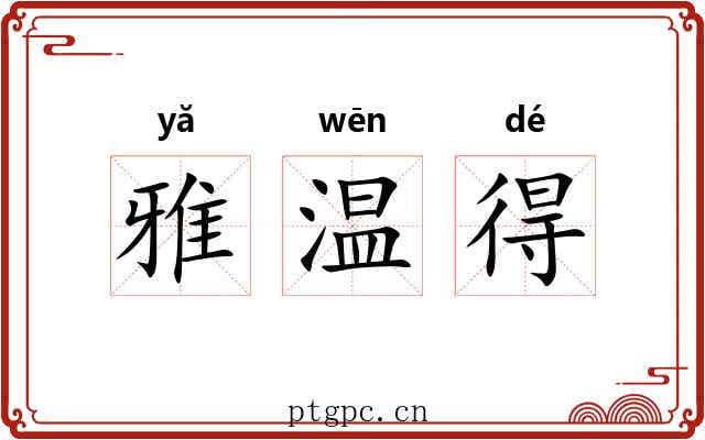 雅温得