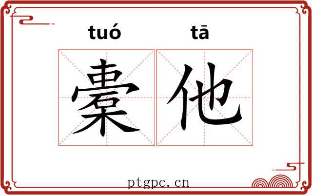 橐他