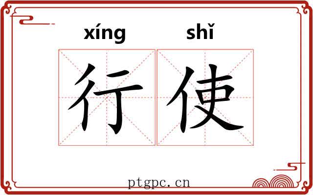 行使 行使