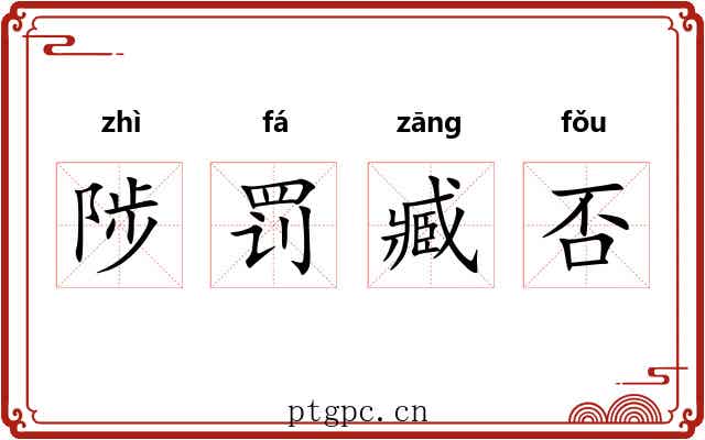 陟罚臧否