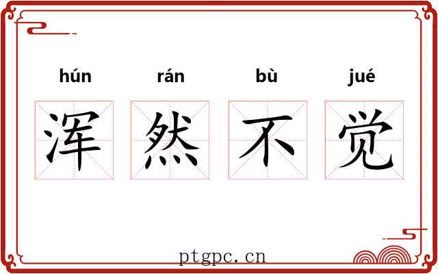 浑然不觉 浑然不觉