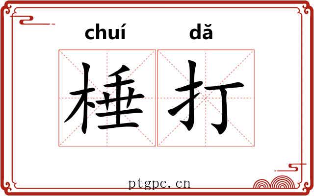 棰打