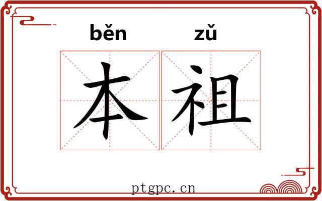 本祖 本祖