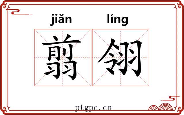 翦翎