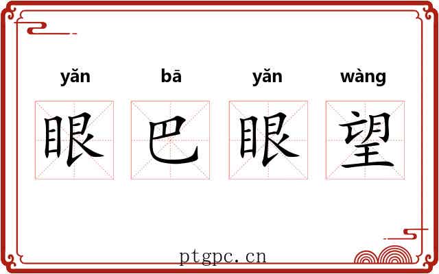 眼巴眼望 眼巴眼望