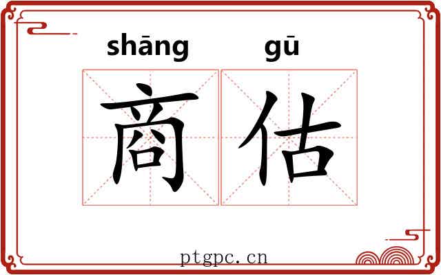 商估