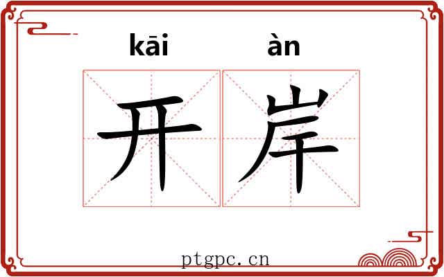 开岸