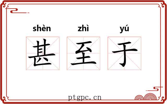 甚至于