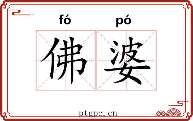 佛婆 佛婆