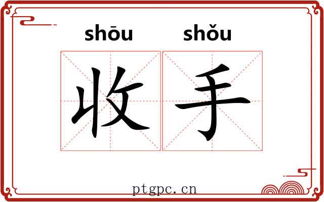 收手