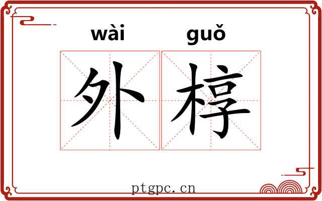 外椁