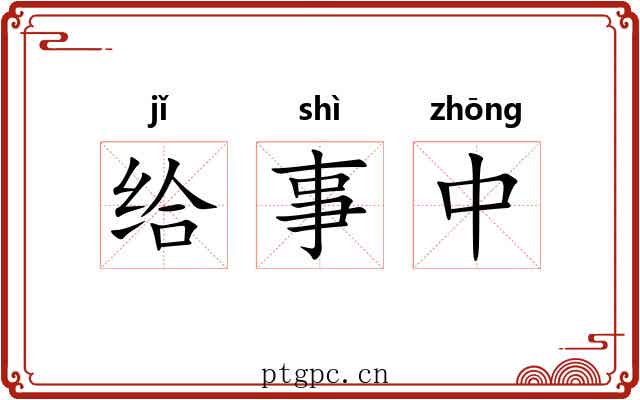 给事中