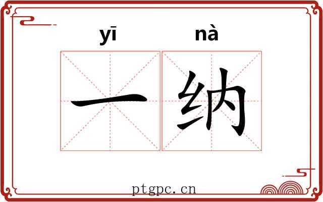 一纳 一纳