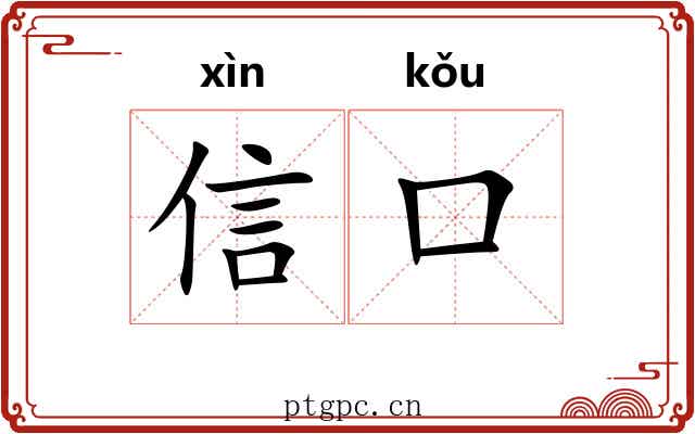 信口 信口