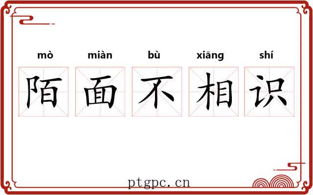陌面不相识
