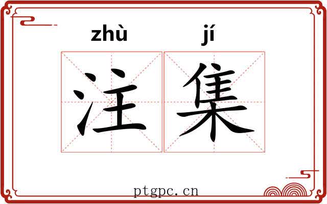 注集