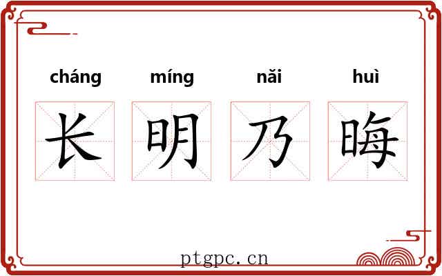 长明乃晦 长明乃晦