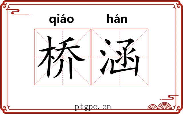 桥涵