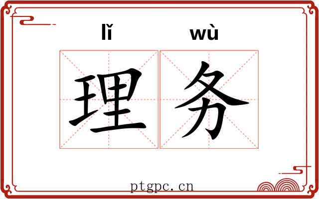 理务 理务