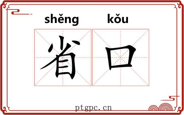 省口 省口