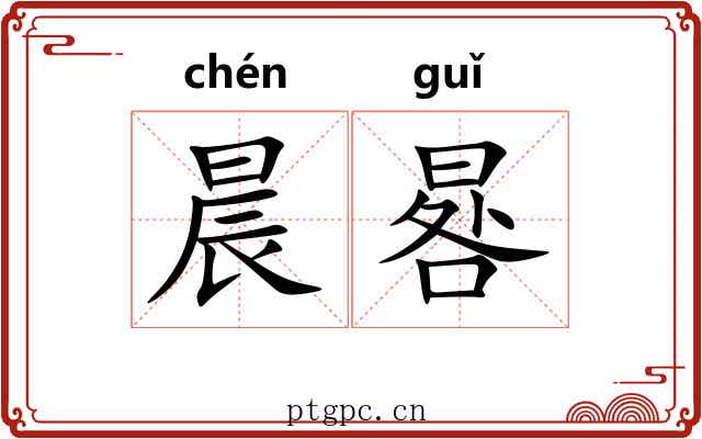 晨晷