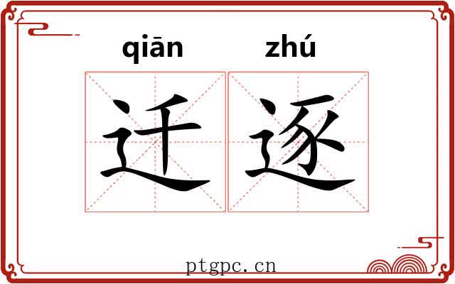 迁逐
