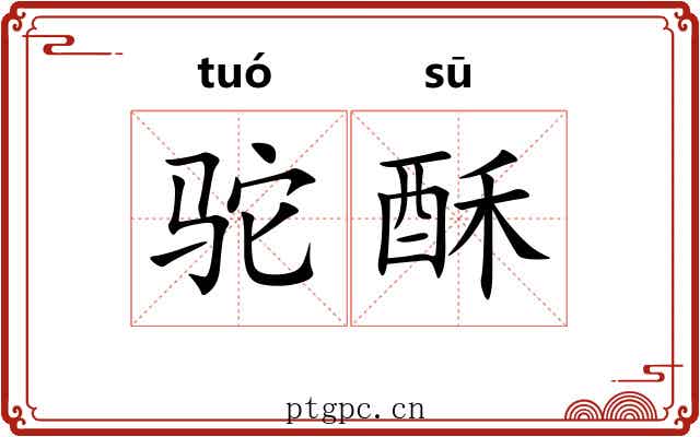 驼酥
