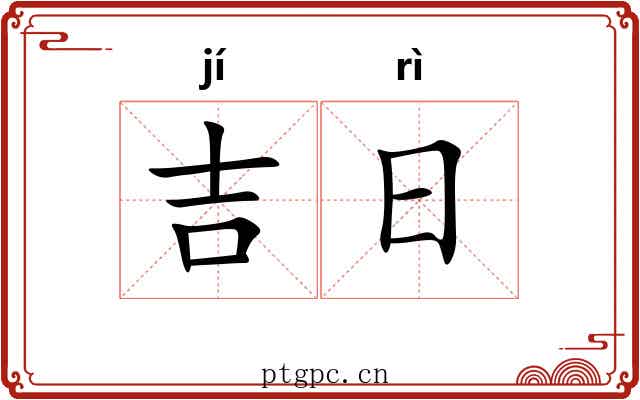 吉日