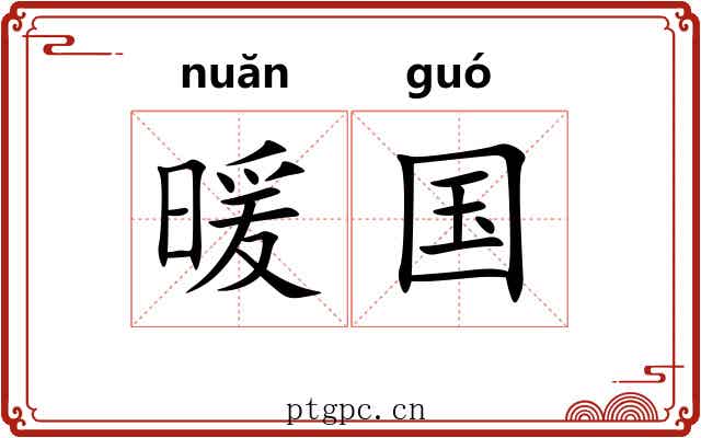暖国