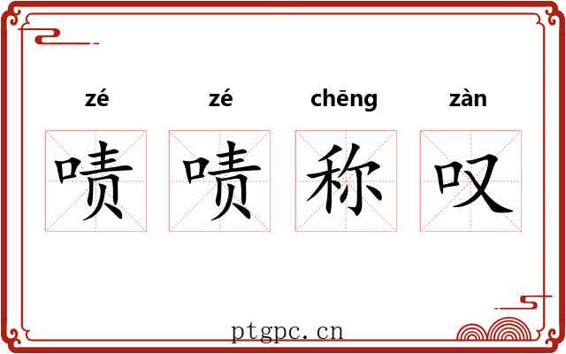 啧啧称叹 啧啧称叹
