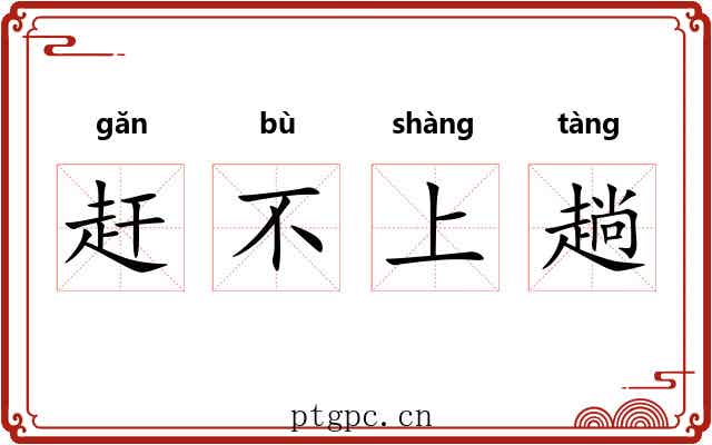赶不上趟